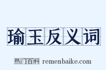 瑜玉反义词是什么意思的图片